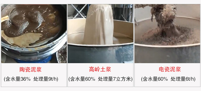 高频筛使用场景实拍:陶瓷泥浆:含水量36%处理量9t/h高龄土桨含水量60%处理量:7m³/h电磁泥浆含水量60%处理量6t/h